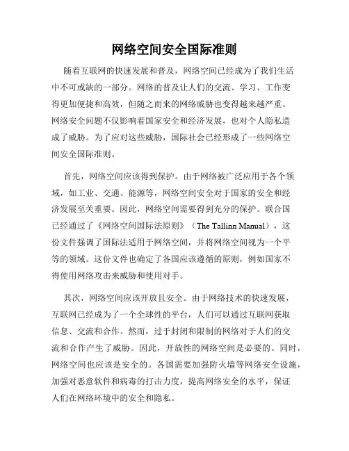 网络空间安全国际准则