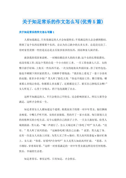 关于知足常乐的作文怎么写(优秀5篇)