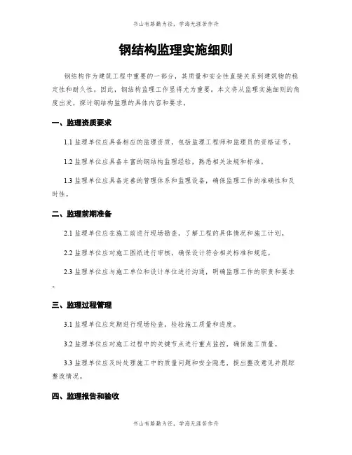 钢结构监理实施细则
