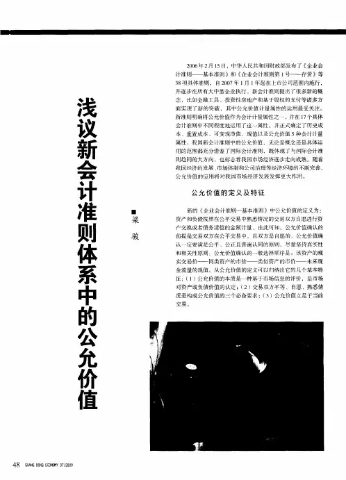浅议新会计准则体系中的公允价值