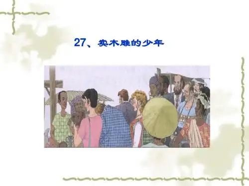 27卖木雕的少年.ppt
