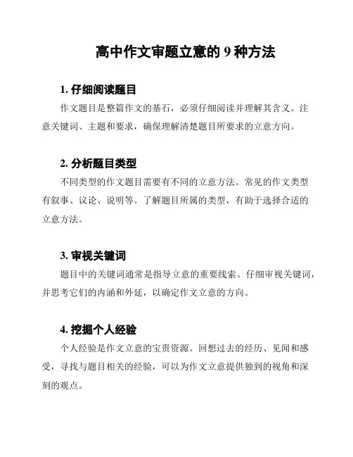 高中作文审题立意的9种方法