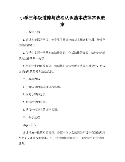 小学三年级道德与法治认识基本法律常识教案