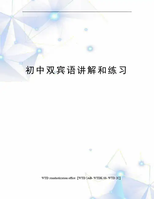 初中双宾语讲解和练习