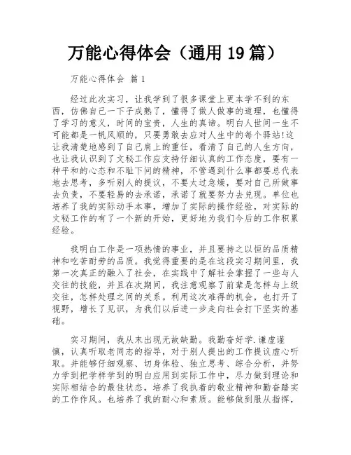 万能心得体会(通用19篇)