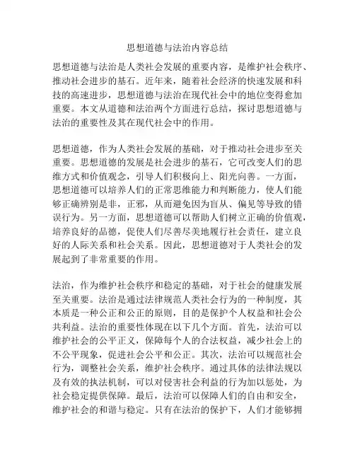 思想道德与法治内容总结