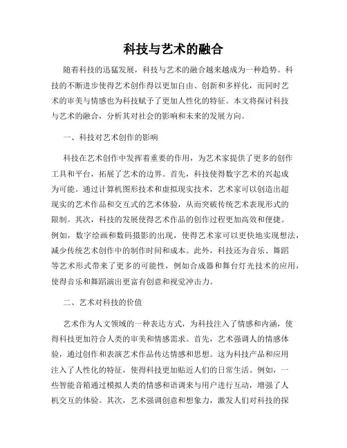 科技与艺术的融合