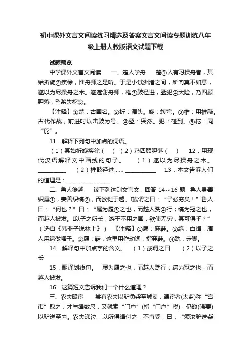 初中课外文言文阅读练习精选及答案文言文阅读专题训练八年级上册人教版语文试题下载