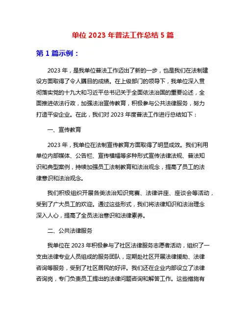 单位2023年普法工作总结5篇