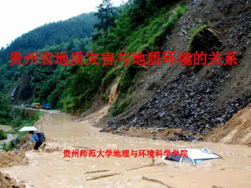 贵州省地质灾害与地质环境的关系(周德全)