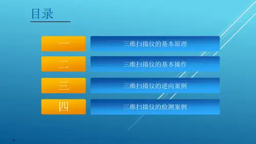 三维扫描仪 讲义精品