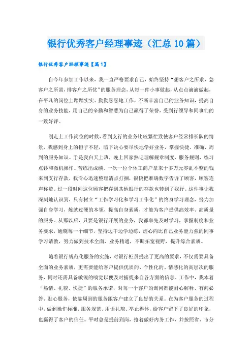 银行优秀客户经理事迹(汇总10篇).doc