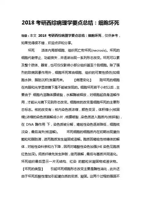 2018考研西综病理学要点总结：细胞坏死