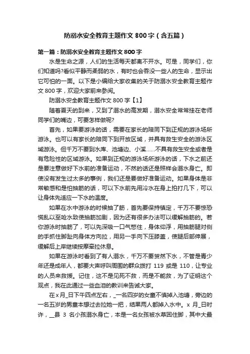 防溺水安全教育主题作文800字（含五篇）