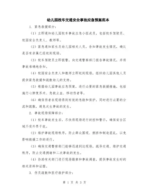 幼儿园校车交通安全事故应急预案范本