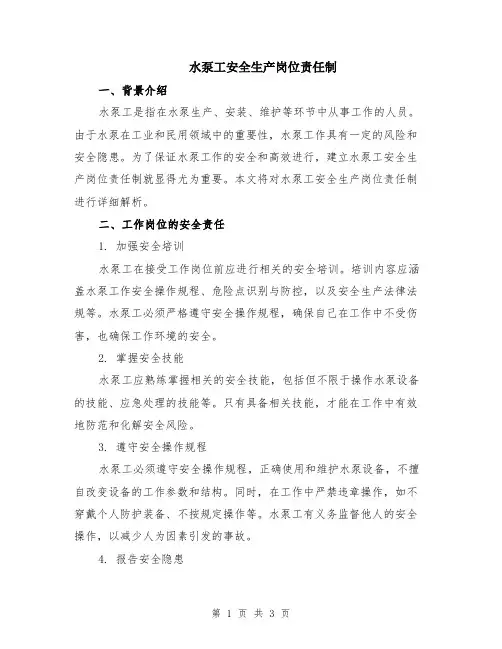 水泵工安全生产岗位责任制