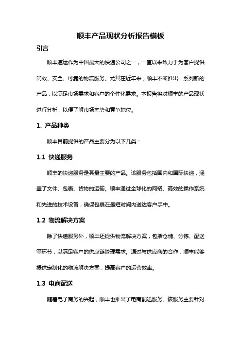 顺丰产品现状分析报告模板