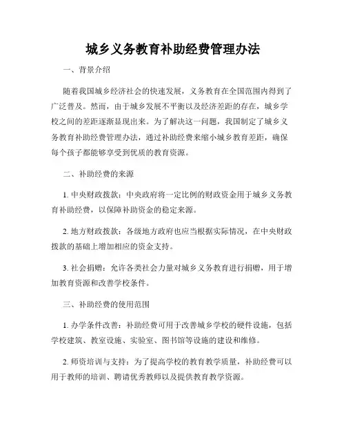 城乡义务教育补助经费管理办法