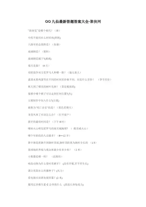 QQ九仙最新答题答案大全-聚侠网