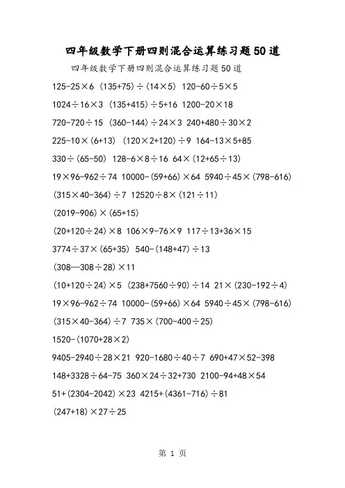 四年级数学下册四则混合运算练习题50道