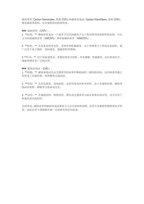 碳纳米管和碳纳米泡沫