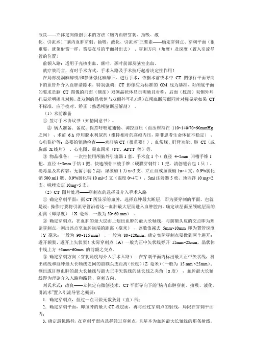 改良——立体定向微创手术的方法