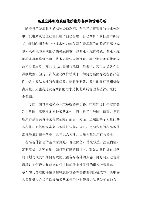 高速公路机电系统维护维修备件管理分析
