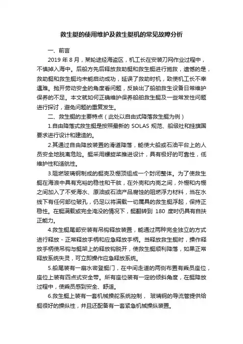 救生艇的使用维护及救生艇机的常见故障分析