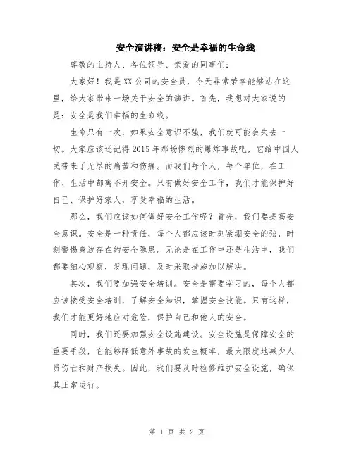 安全演讲稿：安全是幸福的生命线
