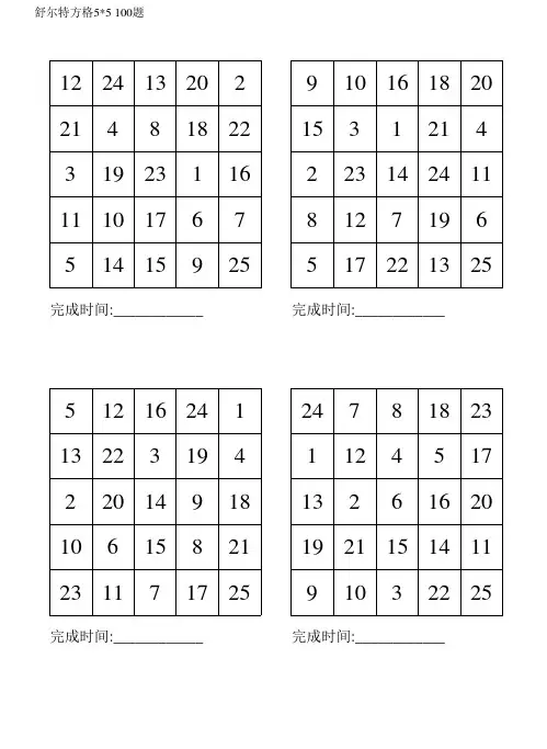 舒尔特方格5×5(100题可打印)199