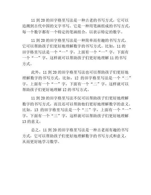 11到20的田字格里写法