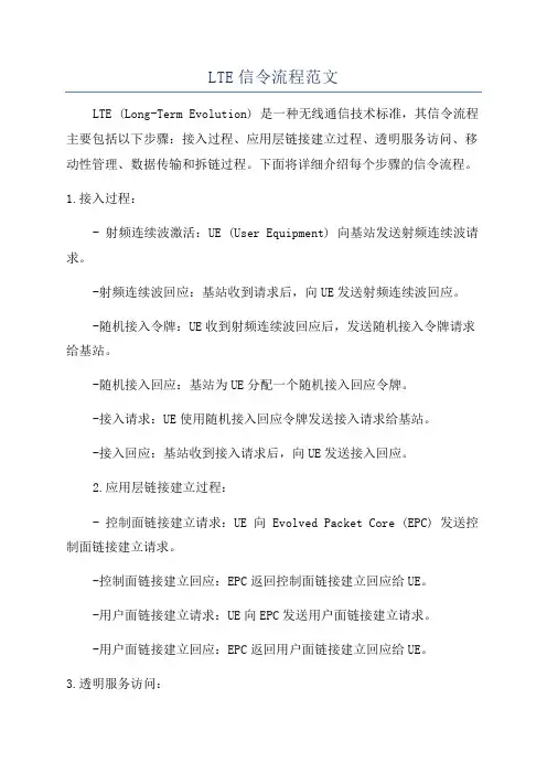 LTE信令流程范文