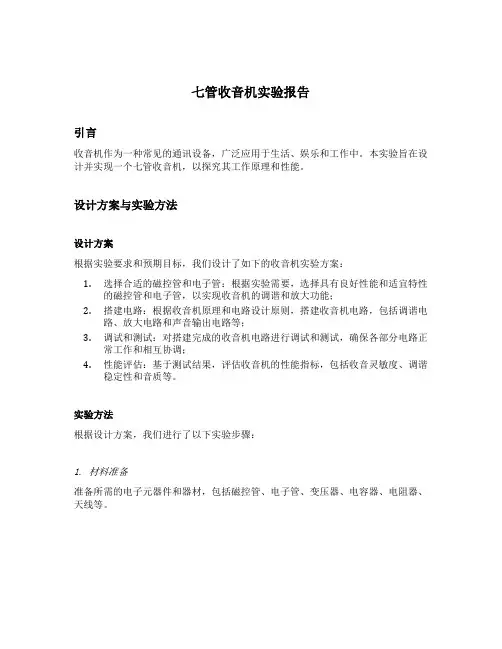 七管收音机实验报告