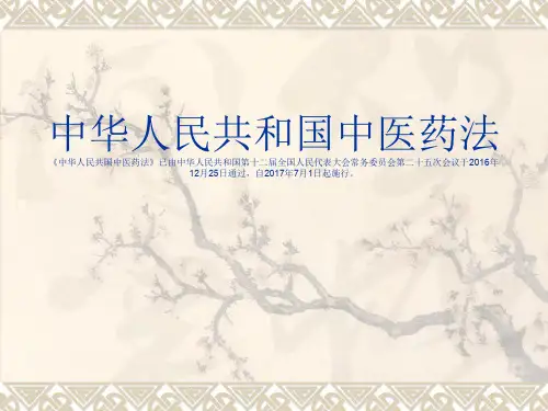 国家中医药法培训课件