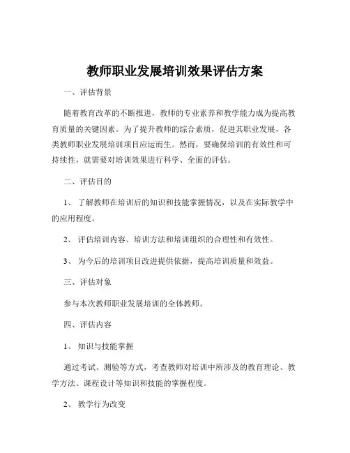教师职业发展培训效果评估方案