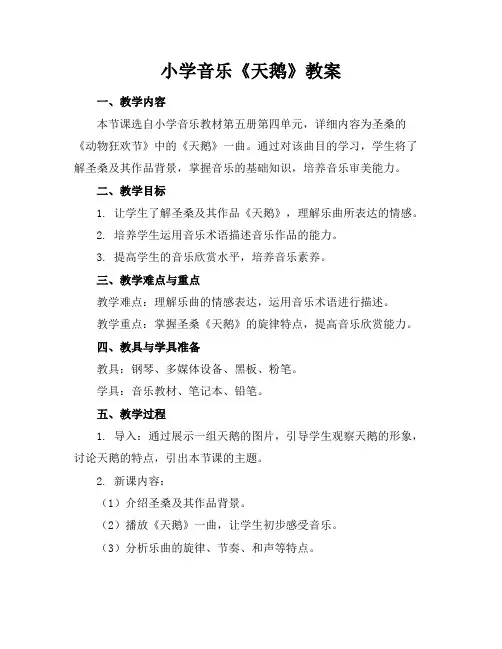 小学音乐《天鹅》教案