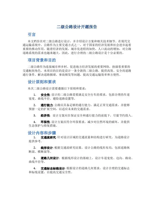 二级公路设计开题报告