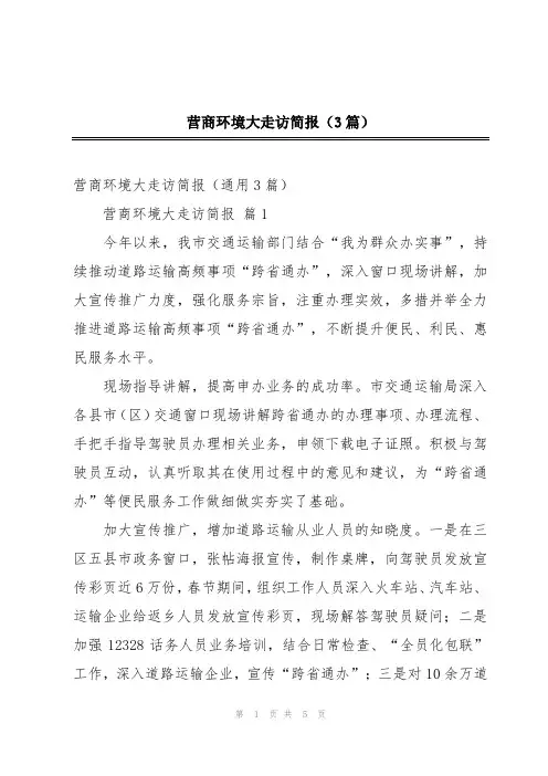 2024年营商环境大走访简报(3篇)