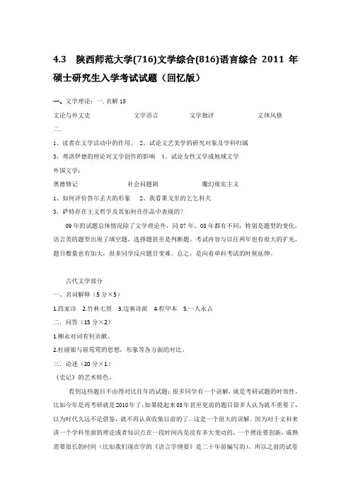 陕西师范大学(716)文学综合(816)语言综合2011年硕士研究生入学考试试题(回忆版)