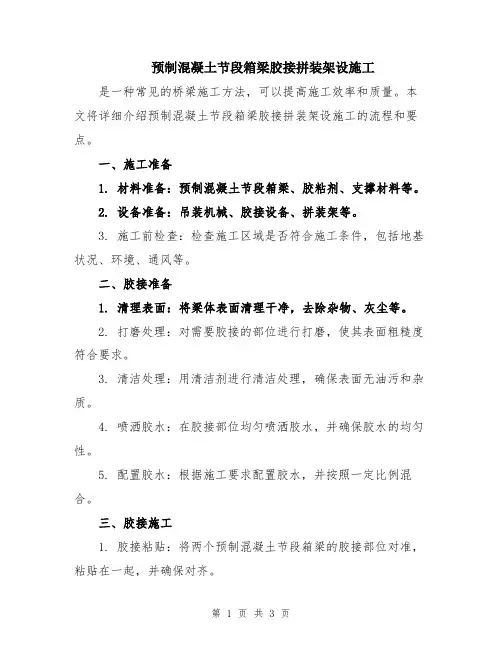 预制混凝土节段箱梁胶接拼装架设施工