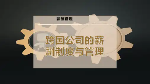 跨国公司的薪酬制度与管理