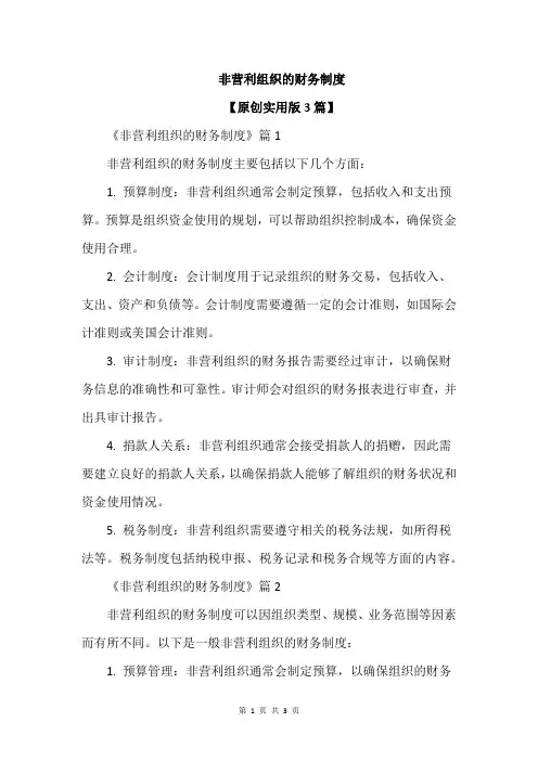 非营利组织的财务制度