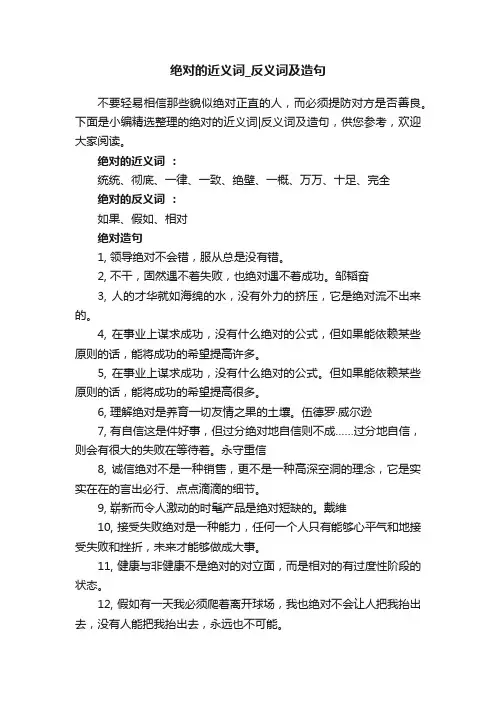 绝对的近义词_反义词及造句