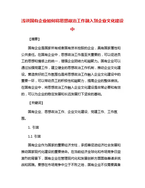 浅谈国有企业如何将思想政治工作融入到企业文化建设中