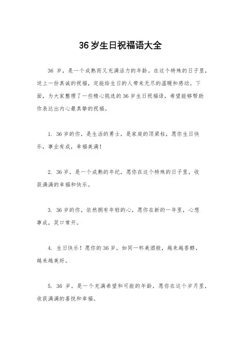 36岁生日祝福语大全