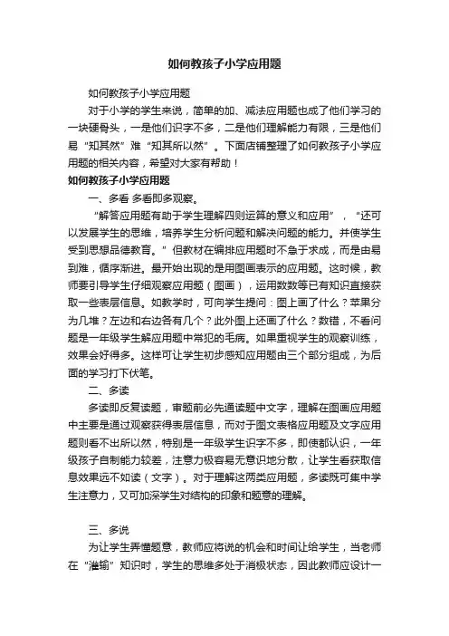 如何教孩子小学应用题