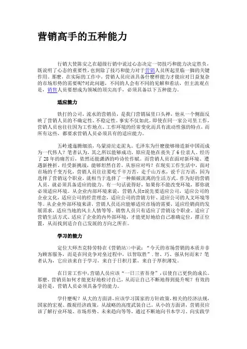 营销高手的五种能力