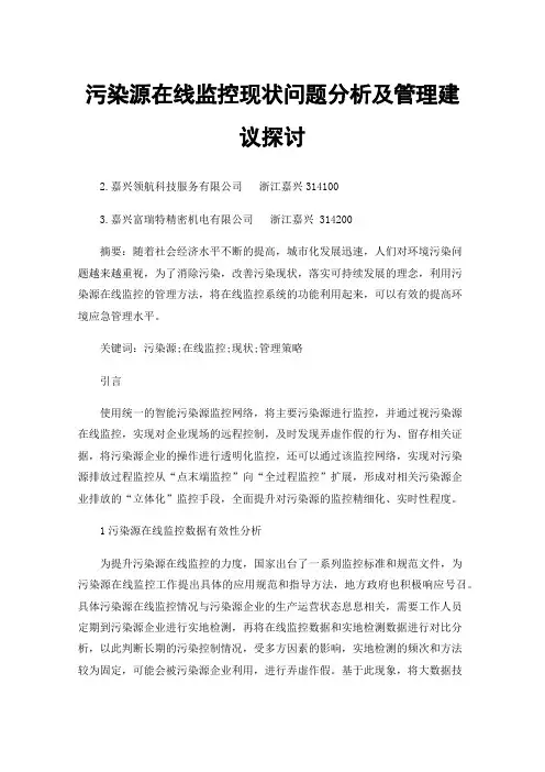 污染源在线监控现状问题分析及管理建议探讨