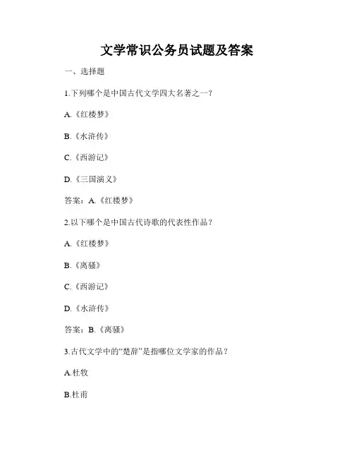 文学常识公务员试题及答案