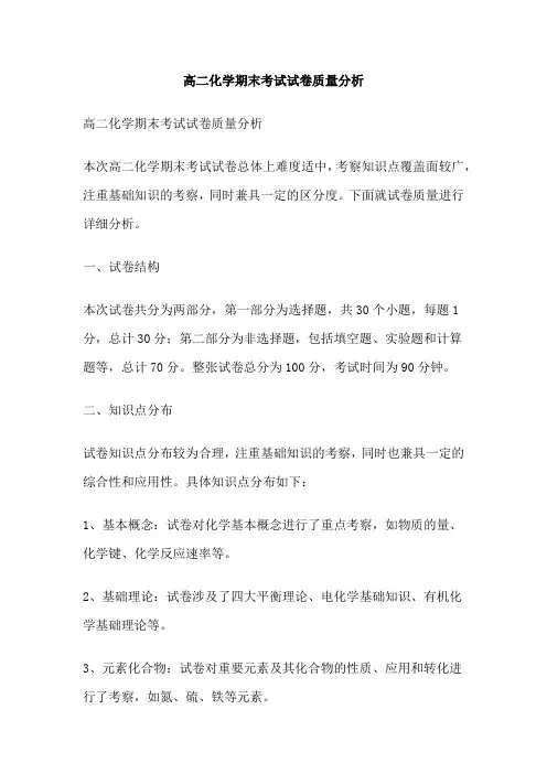 高二化学期末考试试卷质量分析